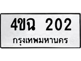 น.ทะเบียนรถ 202 ทะเบียนมงคล 4ขฉ 202 ผลรวมดี 15