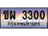 ทะเบียนกราฟฟิค 3300 ทะเบียนสวย, ทะเบียนแท้จากกรมขนส่ง, ชผ 3300