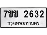 รับจองทะเบียนรถ 2632 หมวดใหม่ 7ขข 2632 ทะเบียนมงคล ผลรวมดี 24