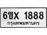 รับจองทะเบียน 1888 – ทะเบียนรถเลข 1888 หมวดใหม่เลขถูกใจจากกรมขนส่ง
