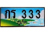 ป้ายทะเบียนรถ ภูเก็ต กร 333 เลขประมูล