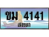 ป้ายทะเบียนรถ สงขลา ขม 4141 เลขประมูล