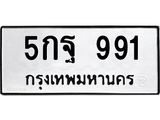 51.ทะเบียนรถ 991 ทะเบียนมงคล 5กฐ 991 จากกรมขนส่ง