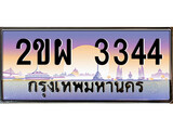 เลทะเบียนรถ 3344 - เลขสวย ทะเบียนประมูล - 2ขผ 3344 จากกรมขนส่ง