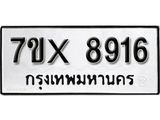 รับจองเลขทะเบียนรถ 8916– หมวดใหม่ (หมวดเก่าเรามีบริการ จากกรมขนส่ง)