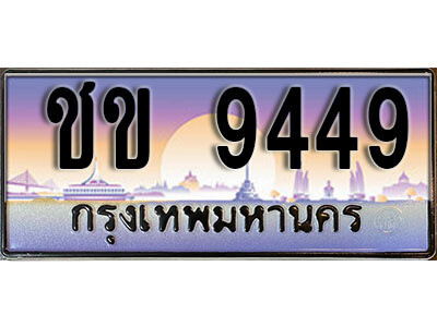 ทะเบียนรถ 9449 ทะเบียนรถเลขประมูล – ชข 9449 จากกรมขนส่ง