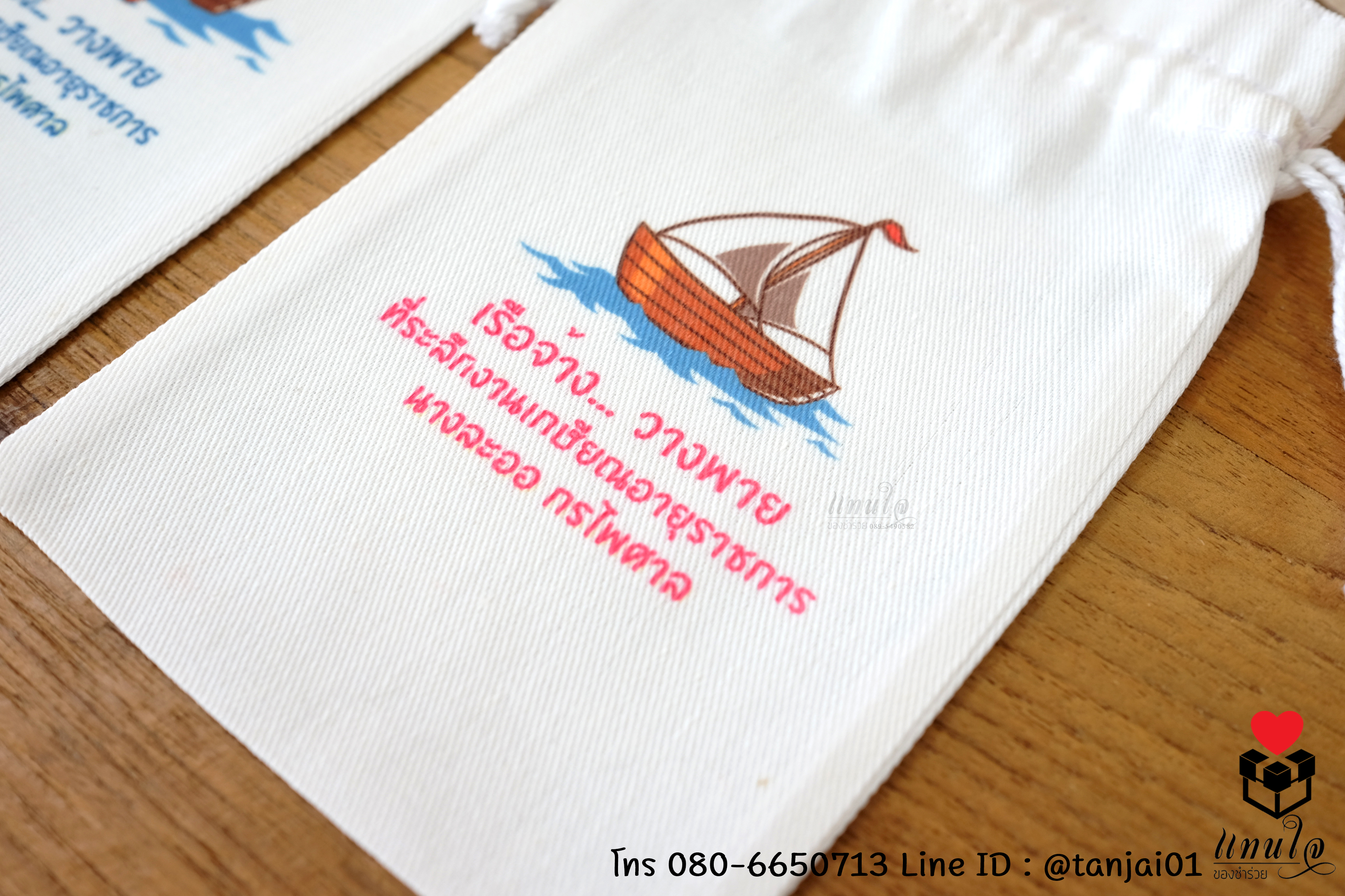 ของที่ระลึกเกษียณอายุ กระเป๋าผ้า ถุงผ้าสกรีนชื่อหรือข้อความได้ ขนาด 5x8 นิ้ว ใช้งานได้จริง