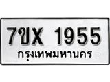 รับจองเลขทะเบียนรถ 1955– หมวดใหม่ (หมวดเก่าเรามีบริการ จากกรมขนส่ง)