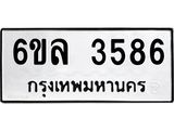 รับจองทะเบียนรถ 3586 หมวดใหม่ 6ขล 3586 ทะเบียนมงคล ผลรวมดี 36