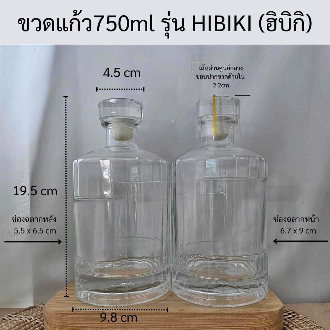 (กล่องละ20ใบ)ขวดแก้วขนาด 750ml รุ่น HIBIKI