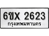 รับจองเลขทะเบียนรถ 2623 – หมวดใหม่ (หมวดเก่าเรามีบริการ จากกรมขนส่ง)
