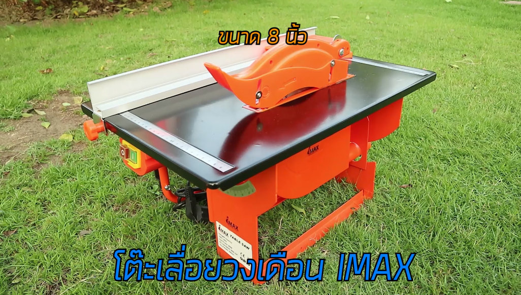 IMAX โต๊ะเลื่อยวงเดือน IMAX