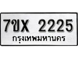 รับจองเลขทะเบียนรถ 2225– หมวดใหม่ (หมวดเก่าเรามีบริการ จากกรมขนส่ง)