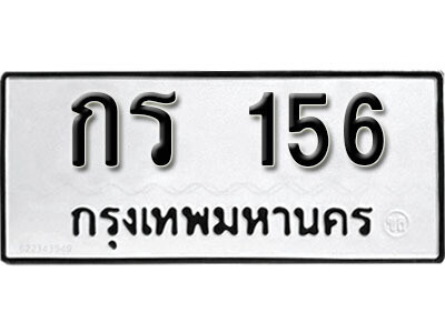 ทะเบียนรถ 156 ทะเบียนมงคล เลขนำโชค – กร 156 จากกรมขนส่ง