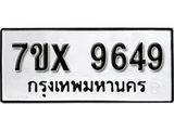 รับจองเลขทะเบียนรถ 9649– หมวดใหม่ (หมวดเก่าเรามีบริการ จากกรมขนส่ง)