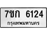 รับจองทะเบียนรถ 6124 หมวดใหม่ 7ขก 6124 ทะเบียนมงคล ผลรวมดี 23