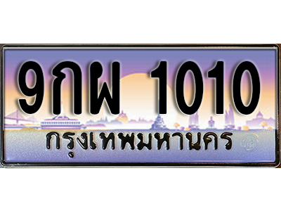 ทะเบียนรถ 1010 เลขประมูล ทะเบียนสวย - 9กผ 1010 ผลรวมดี 20 จากกรมขนส่ง