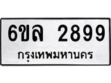 รับจองทะเบียนรถ 2899 หมวดใหม่ 6ขล 2899 ทะเบียนมงคล ผลรวมดี 42