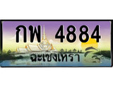 ทะเบียนรถฉะเชิงเทรา – 4884 เลขประมูล ทะเบียนสวย - กพ 4884 จากกรมขนส่ง