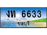 อ-ทะเบียนสวย 6633 จังหวัดชลบุรี งท 6633 เลขประมูล