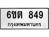 รับจองทะเบียนรถ 849 หมวดใหม่ 6ขต 849 ทะเบียนมงคล ผลรวมดี 32