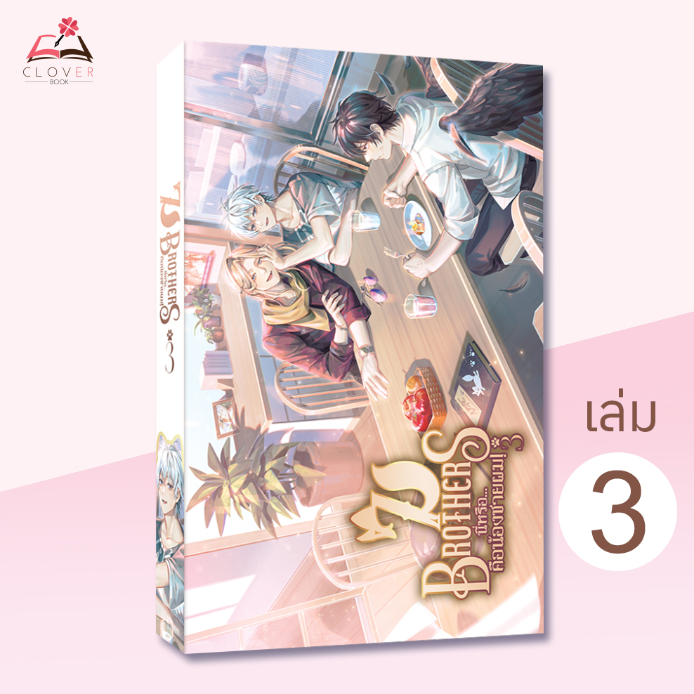 7Brothers นี่หรือ...คือน้องชายผม เล่ม 3