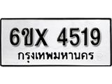 รับจองเลขทะเบียนรถ 4519 – หมวดใหม่ (หมวดเก่าเรามีบริการ จากกรมขนส่ง)