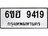 รับจองทะเบียน 9419 รถหมวดใหม่ 6ขฮ 9419 ทะเบียนมงคล ผลรวมดี 36