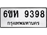 รับจองทะเบียนรถ 9398 หมวดใหม่ 6ขห 9398 ทะเบียนมงคล ผลรวมดี 42