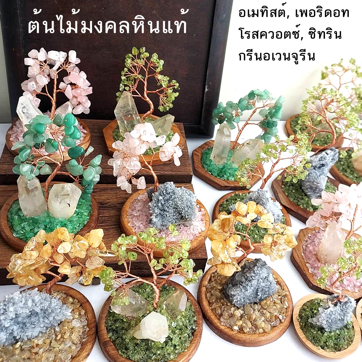 ต้นไม้มงคล บนหินธรรมชาติ มีให้เลือกหลายแบบ อเมทิสต์ ซิทริน ควอตซ์ เพอริดอท และหินชนิดอื่นๆ