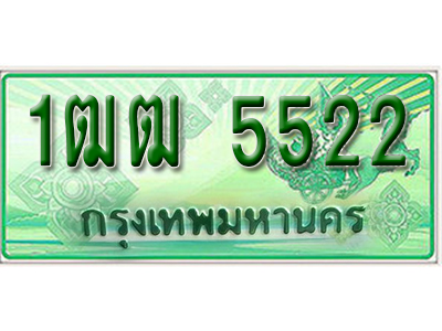 ทะเบียน 5522 ทะเบียนรถ l 1ฒฒ 5522l ทะเบียนรถกระบะป้ายเขียว จากกรมขนส่งฯ , 1ฒฒ 5522