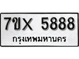 รับจองเลขทะเบียนรถ 5888 – หมวดใหม่ (หมวดเก่าเรามีบริการ จากกรมขนส่ง)