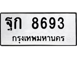 ทะเบียนรถ 8693 ทะเบียนมงคล ฐก 8693 ผลรวมดี 36