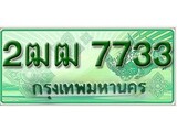 ทะเบียนรถกระบะป้ายเขียว - 7733 - สำหรับรถกระบะ 2 ประตู - 2ฒฒ 7733