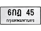 ทะเบียนรถ 45 ทะเบียนมงคล นำโชค - ทะเบียนจากกรมขนส่ง - 6กฎ 45