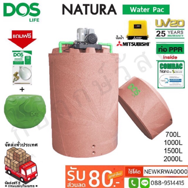 ถังเก็บน้ำ+ปั๊มน้ำ DOS NATURA WATER PAC สีแกรนิตแดง MITSUBISHI แถมฟรีชุดลูกลอย+เก้าอี้อเนกประสงค์