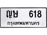 ทะเบียนผลรวมดี 23 เลขมงคล 618 - ญษ 618 โดย บริษัท ออนไลน์ขายดี จำกัด,
