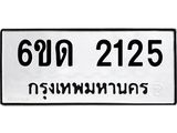 รับจองทะเบียนรถ 2125 หมวดใหม่ 6ขด 2125 ทะเบียนมงคล ผลรวมดี 19
