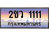Okdee ทะเบียนสวย 1111 ผลรวมดี 14 ป้ายประมูล – 2ขว 1111 พร้อมส่งมอบ-ในราคาพิเศษ