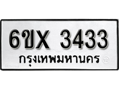 รับจองทะเบียน 3433 – ทะเบียนรถเลข 3433 หมวดใหม่เลขถูกใจจากกรมขนส่ง