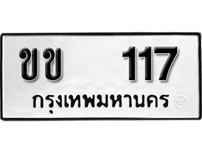 ทะเบียน 117 ทะเบียนรถ 117 – ขข 117 ทะเบียนรถออนไลน์ จากกรมขนส่ง