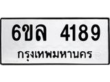 รับจองทะเบียนรถ 4189 หมวดใหม่ 6ขล 4189 ทะเบียนมงคล ผลรวมดี 36