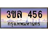 ทะเบียนรถ 456 เลขประมูล ทะเบียนสวยเสริมความมงคล – 3ขล 456
