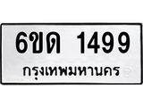 รับจองทะเบียนรถ 1499 หมวดใหม่ 6ขด 1499 ทะเบียนมงคล ผลรวมดี 32