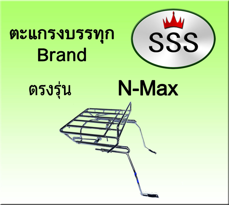 ตะแกรงบรรทุก5ช่อง รุ่น N-Max (สแตนเลส)