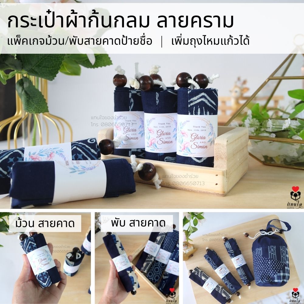 12 กระเป๋าผ้าก้นกลม ลายคราม ม้วน สายคาดป้ายชื่อ ของชำร่วยงานแต่งงาน ของแจกงานแต่งงาน ของที่ระลึกงานแต่งงาน