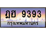 ทะเบียนสวย 9393 - หมวดใหม่ - ฎฮ 9393 ป้ายประมูล ราคาถูก ทะเบียนพร้อมให้คุณเป็นเจ้าของ