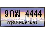 ทะเบียนรถ 4444 เลขประมูล ทะเบียนสวย 9กฆ 4444 จากกรมขนส่ง