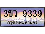 ทะเบียนรถ 9339 เลขประมูล ทะเบียนสวย 3ขว 9339 จากกรมขนส่ง