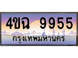 ป้ายทะเบียนรถ 9955 เลขประมูล ทะเบียนสวย 4ขฉ 9955 จากกรมขนส่ง
